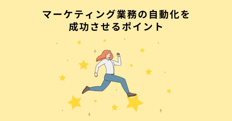 マーケティング 自動化