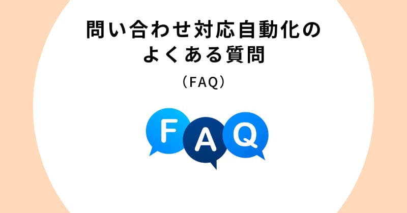 問い合わせ 対応 自動化