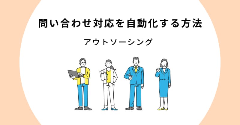 問い合わせ 対応 自動化