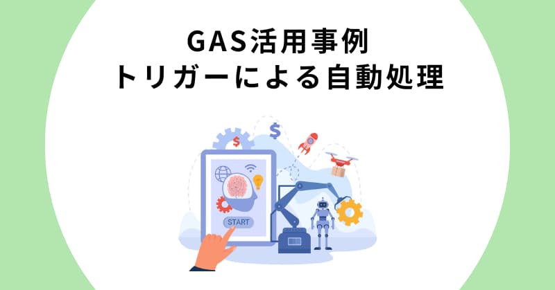 gas 業務効率化 例