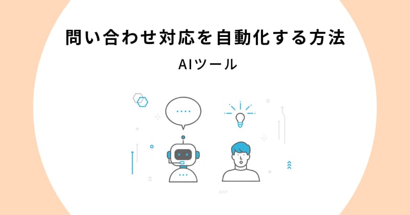 問い合わせ 対応 自動化