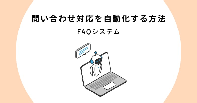 問い合わせ 対応 自動化