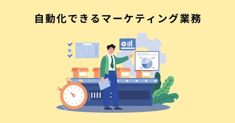 マーケティング 自動化