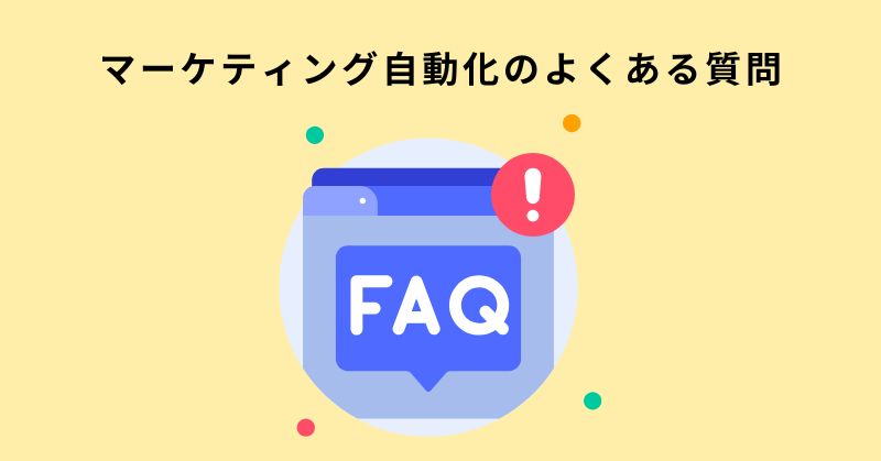 マーケティング 自動化