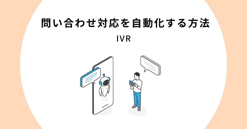 問い合わせ 対応 自動化