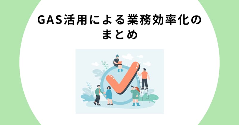 gas 業務効率化 例