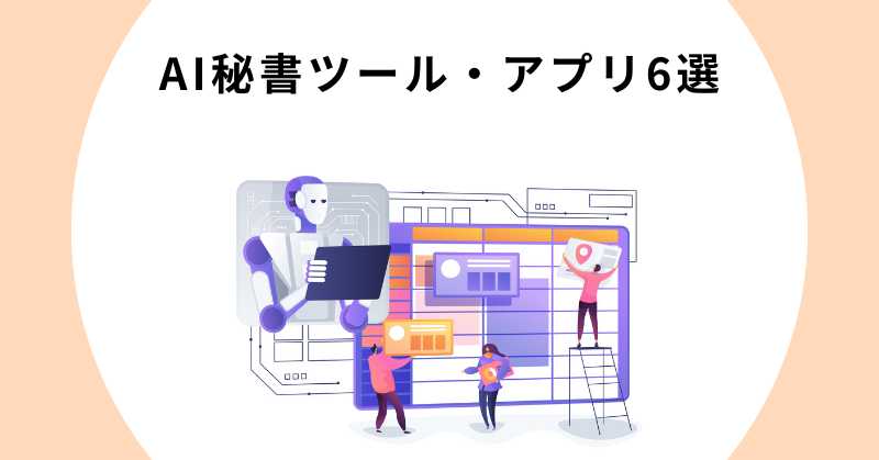秘書 ai