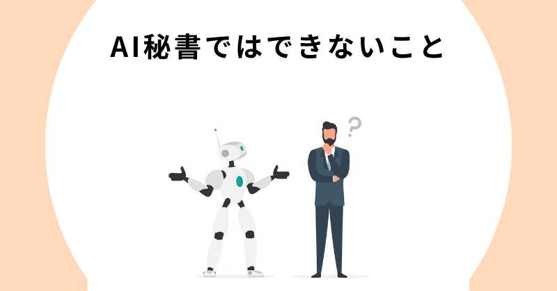 秘書 ai
