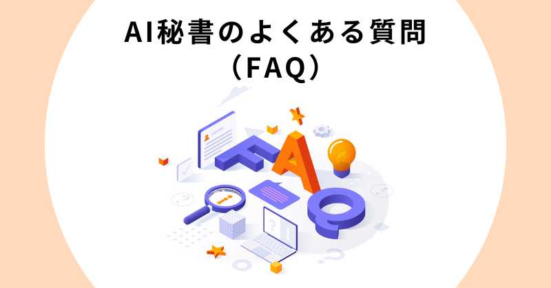 秘書 ai