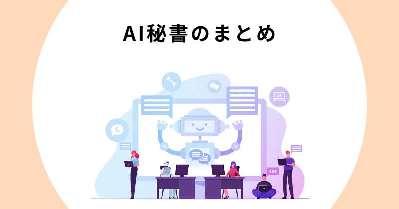 秘書 ai