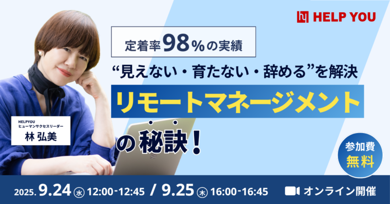 「“見えない・育たない・辞める”を解決」リモートマネジメントの秘訣