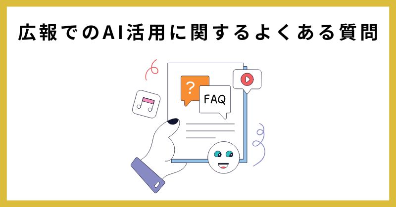 広報 ai