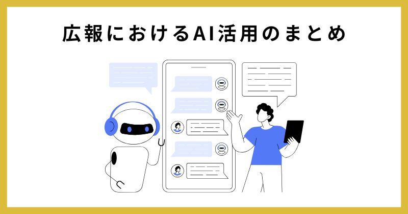 広報 ai