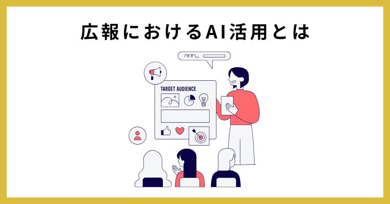 広報 ai