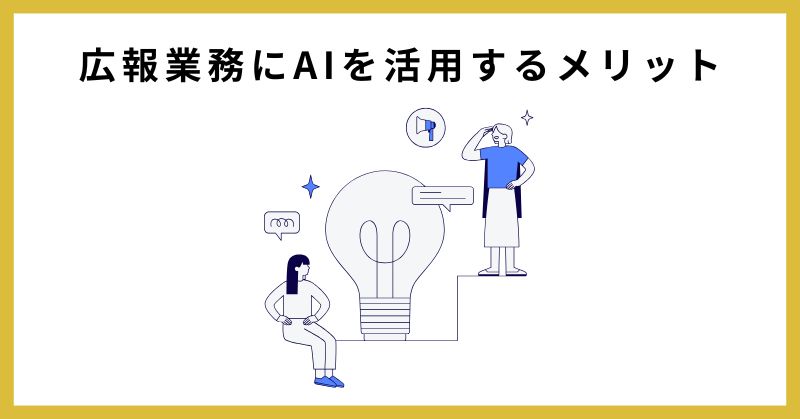 広報 ai