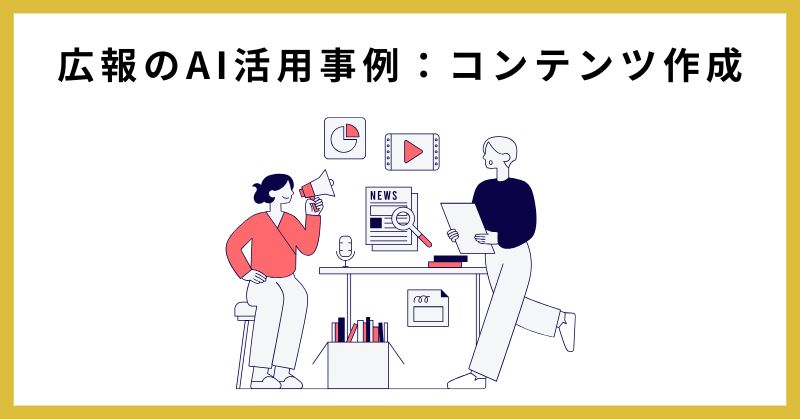 広報 ai