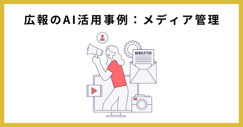 広報 ai