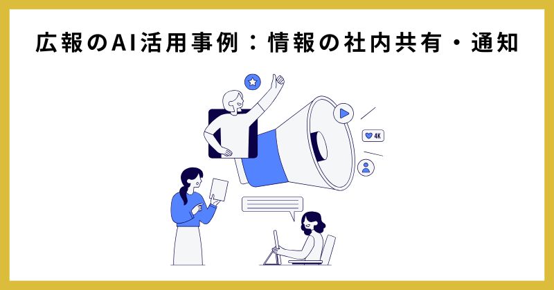 広報 ai