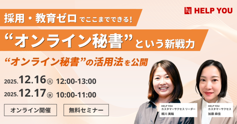 採用・教育ゼロでここまでできる！"オンライン秘書"という新戦力