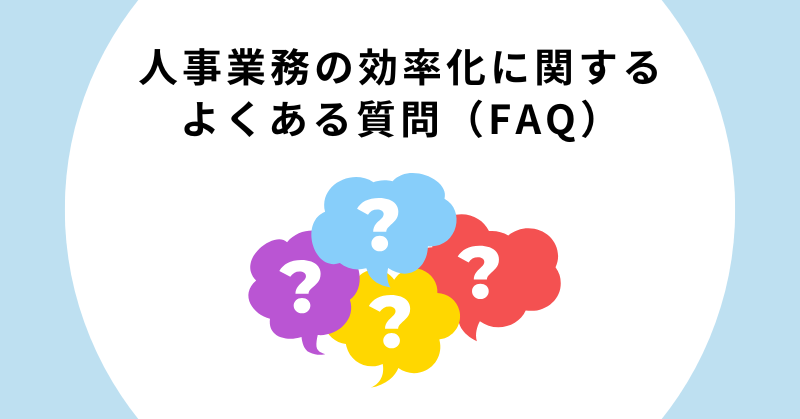 人事業務 効率化