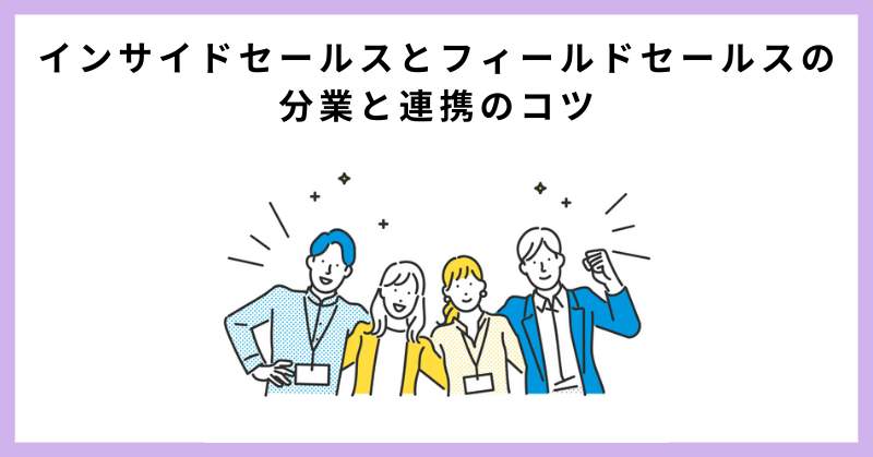 インサイドセールス フィールドセールス 違い