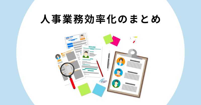 人事業務 効率化