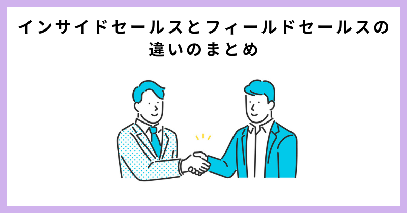 インサイドセールス フィールドセールス 違い