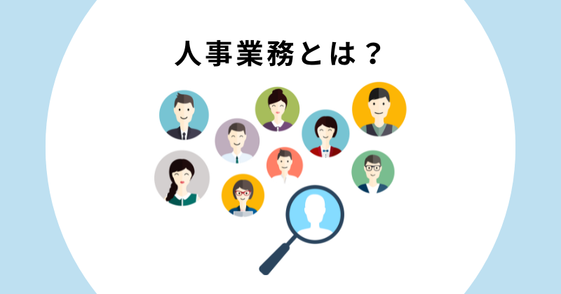 人事業務 効率化