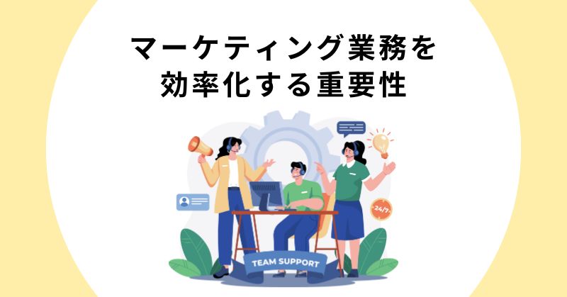 マーケティング 効率化