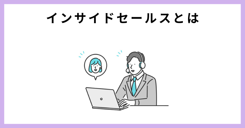 インサイドセールス フィールドセールス 違い