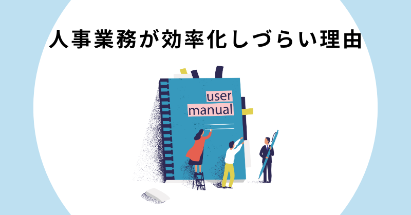 人事業務 効率化