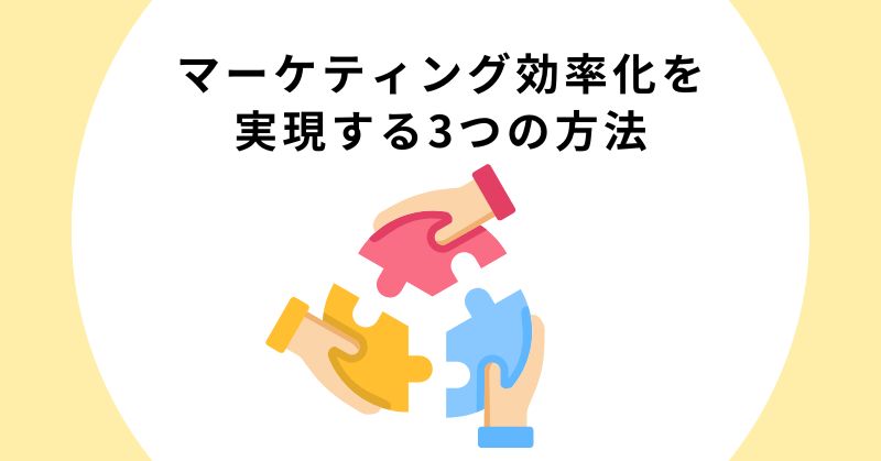 マーケティング 効率化
