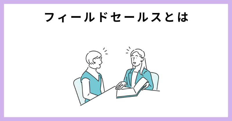 インサイドセールス フィールドセールス 違い