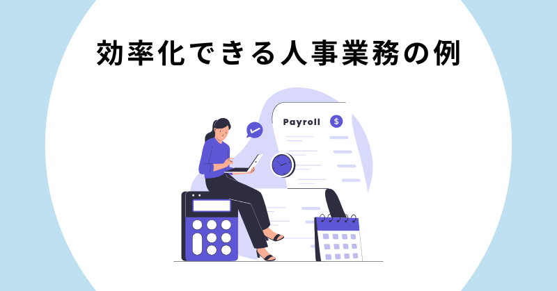 人事業務 効率化
