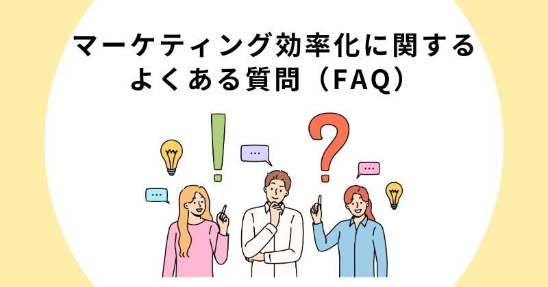 マーケティング 効率化