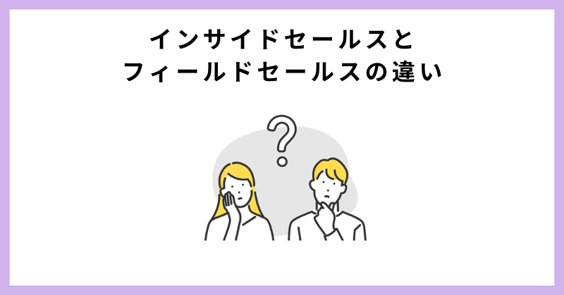 インサイドセールス フィールドセールス 違い