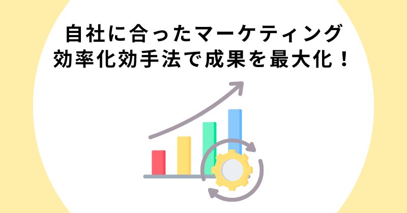 マーケティング 効率化