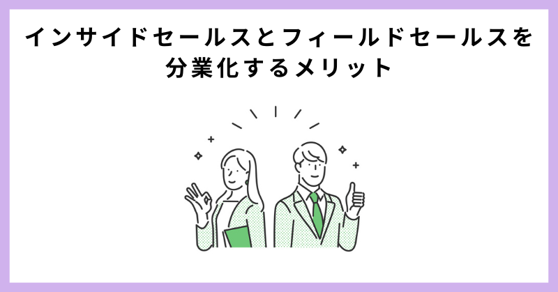 インサイドセールス フィールドセールス 違い