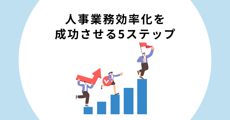 人事業務 効率化