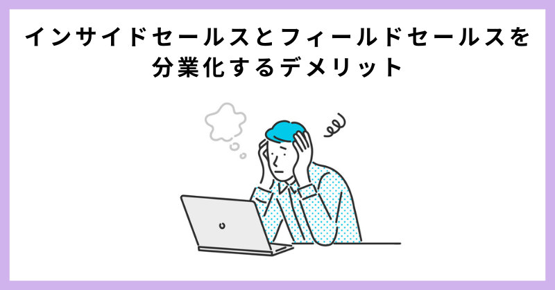 インサイドセールス フィールドセールス 違い
