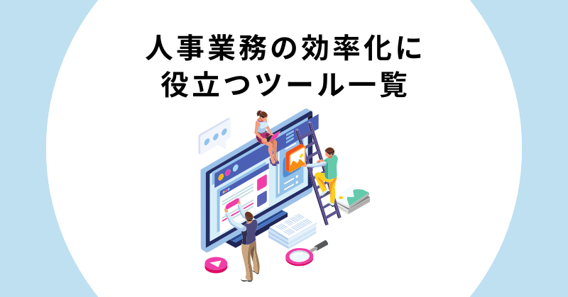 人事業務 効率化