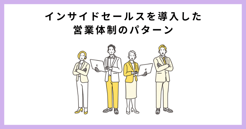 インサイドセールス フィールドセールス 違い