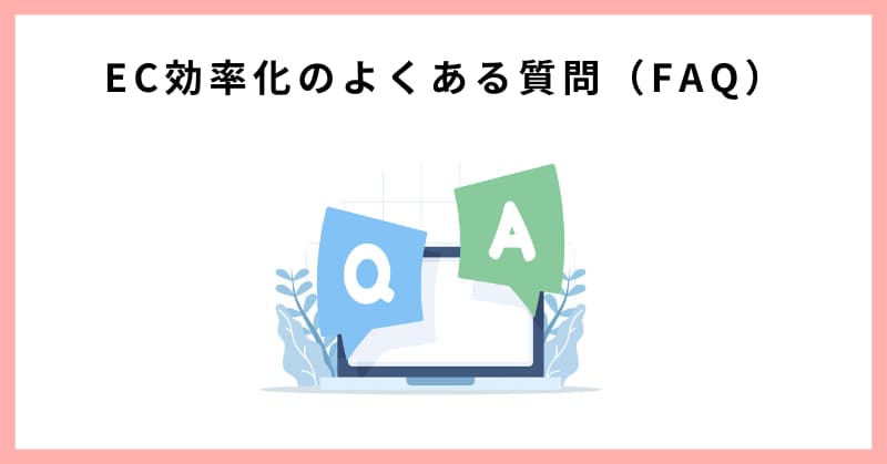 EC 効率化