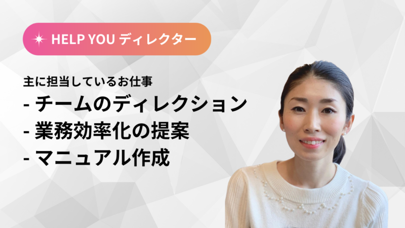 HELP YOU ディレクターインタビュー Takeuchi