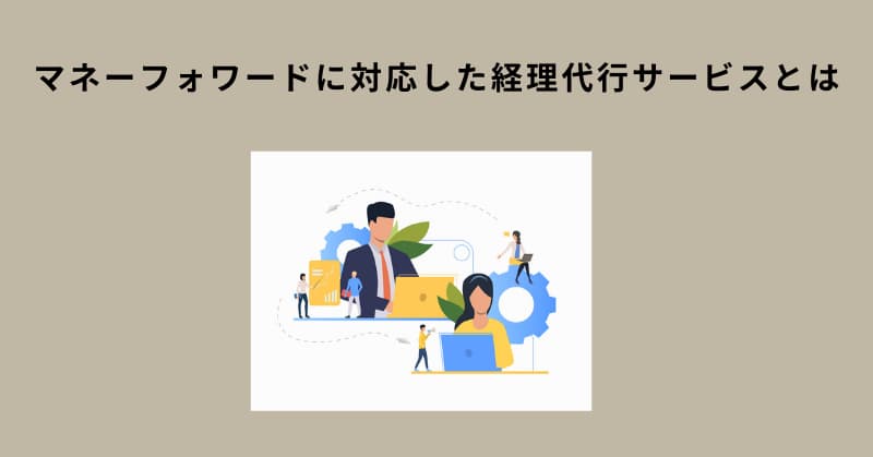 マネーフォワード 代行