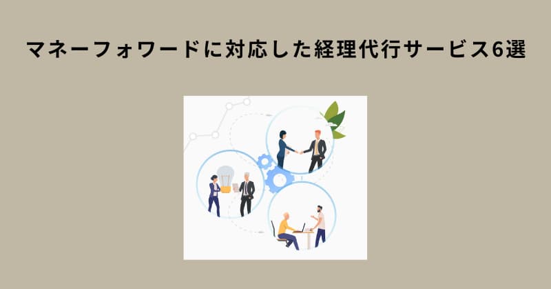 マネーフォワード 代行