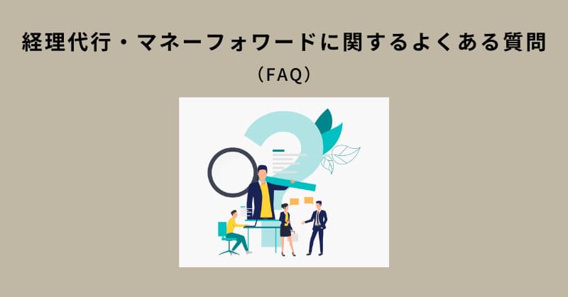 マネーフォワード 代行