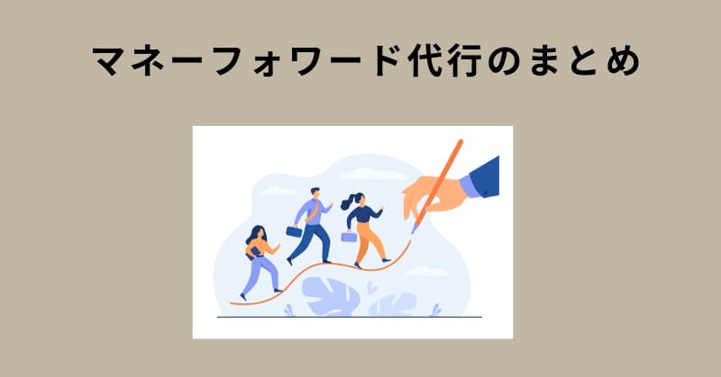 マネーフォワード 代行