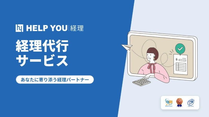 『HELP YOU 経理』サービス資料の表紙