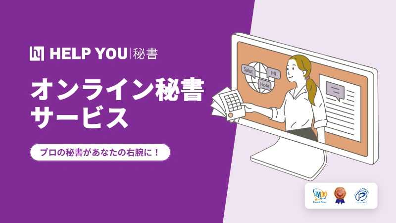 『HELP YOU 秘書』サービス資料の表紙